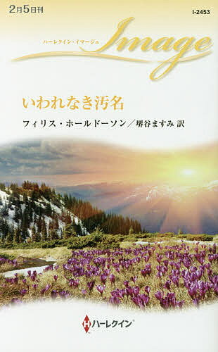 【送料無料】いわれなき汚名／フィリス・ホールドーソン／堺谷ますみ