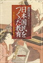 日本国民をつくった教育 寺子屋からGHQの占領教育政策まで/沖田行司【1000円以上送料無料】