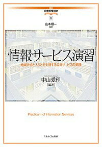 情報サービス演習 地域社会と人びとを支援する公共サービスの実践／中山愛理【1000円以上送料無料】