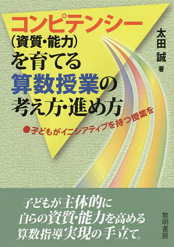 コンピテンシー〈資質・能力〉を育てる算数授業の考え方・進め方 子どもがイニシアティブを持つ授業を／太田誠【1000円以上送料無料】