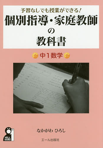 予習なしでも授業ができる!個別指導・家庭教師の教科書 中1数学／なかがわひろし【1000円以上送料無料】