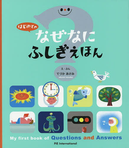 はじめてのなぜなにふしぎえほん／日本科学未来館／てづかあけみ【1000円以上送料無料】のサムネイル