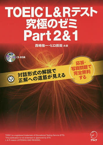 著者西嶋愉一(共著) ヒロ前田(共著)出版社アルク発売日2017年01月ISBN9784757428669ページ数246PキーワードTOEIC とーいつくえるあんどあーるてすときゆうきよくの トーイツクエルアンドアールテストキユウキヨクノ にしじま ゆいち ひろ まえだ ニシジマ ユイチ ヒロ マエダ9784757428669内容紹介間接的な応答・長い質問の攻略法（パート2）。意表を突かれる不自然な描写の攻略法（パート1）。正解を見極めるためのユニークなトレーニング問題。※本データはこの商品が発売された時点の情報です。目次Part2（Part2の取り組み方/WH疑問文1（直接的な応答）/WH疑問文2（間接的な応答）/提案・命令・依頼/Yes／No疑問文1（直接的な応答）/Yes／No疑問文2（直接的な応答）/メッセージ/パニック型）/Part1（Part1の取り組み方/動詞句の聞き取り/不自然な描写）/ミニ模試