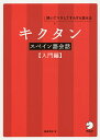 キクタンスペイン語会話 聞いてマネしてすらすら話せる 入門編／福森雅史【1000円以上送料無料】