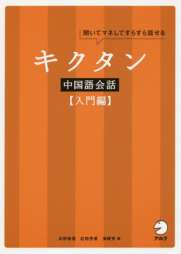 キクタン中国語会話 聞いてマネしてすらすら話せる 入門編／氷野善寛／紅粉芳惠／海暁芳【1000円以上送料無料】