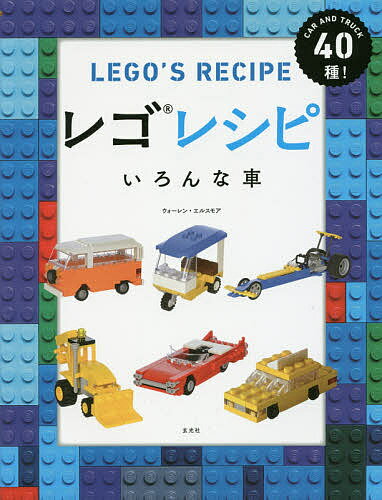 レゴレシピいろんな車 CAR AND TRUCK40種 ／ウォーレン エルスモア／吉田周市【1000円以上送料無料】