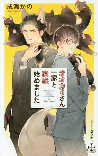 【送料無料】オオカミさん一家と家族始めました／成瀬かの