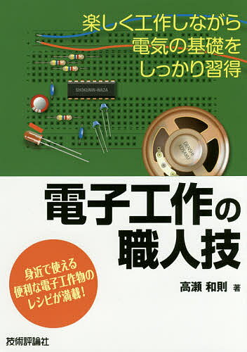 【送料無料】電子工作の職人技 楽しく工作しながら電気の基礎をしっかり習得 身近で使える便利な電子工..