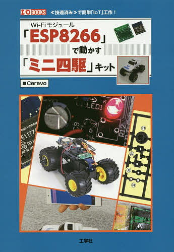 Wi‐Fiモジュール「ESP8266」で動かす「ミニ四駆」キット 《技適済み》で簡単「IoT」工作 ／Cerevo／IO編集部【1000円以上送料無料】