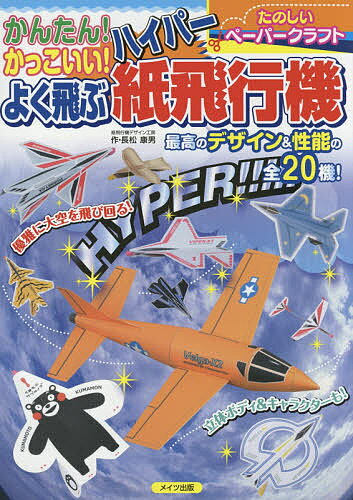 かんたん！かっこいい！よく飛ぶハイパー紙飛行機　たのしいペーパークラフト／長松康男【1000円以上送料無料】