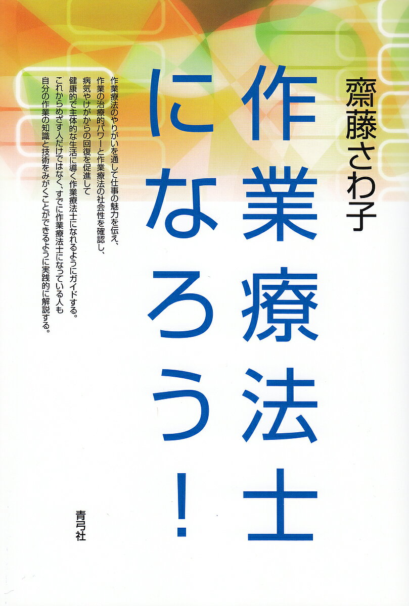 【送料無料】作業療法士になろう!/齋藤さわ子