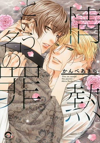 【送料無料】情熱という名の罪／かんべあきら