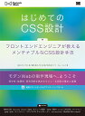 はじめてのCSS設計 フロントエンドエンジニアが教えるメンテナブルなCSS設計手法／田辺丈士／大江遼／藤岡龍太【1000円以上送料無料】