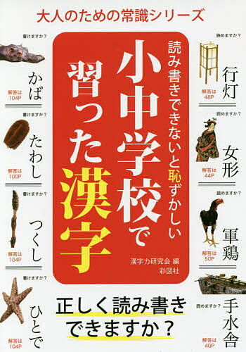 著者漢字力研究会(編)出版社彩図社発売日2017年02月ISBN9784801302037ページ数254Pキーワードよみかきできないとはずかしいしようちゆうがつこうで ヨミカキデキナイトハズカシイシヨウチユウガツコウデ かんじりよく／けんき...