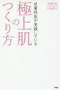 皮膚科医が実践している極上肌のつくり方/小林智子【1000円以上送料無料】