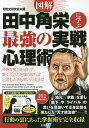 図解田中角栄に学ぶ最強の実戦心理術／昭和史研究会【1000円以上送料無料】