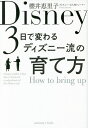 3日で変わるディズニー流の育て方/櫻井恵里子【1000円以上送料無料】