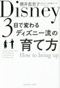 3日で変わるディズニー流の育て方／櫻井恵里子【1000円以上送料無料】