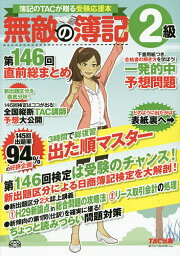 無敵の簿記2級 簿記のTACが贈る受験応援本 第146回直前総まとめ／無敵の簿記編集部【1000円以上送料無料】