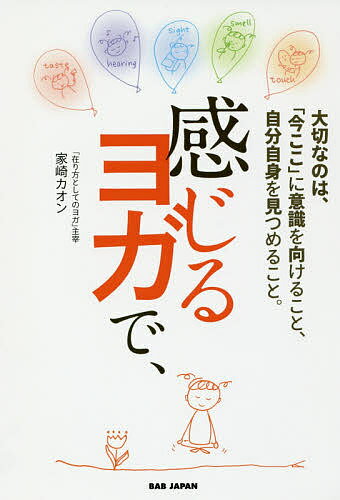 感じるヨガで、 大切なのは「今ここ」に意識を向けること、自分自身を見つめること。／家崎カオン【1000円以上送料無料】