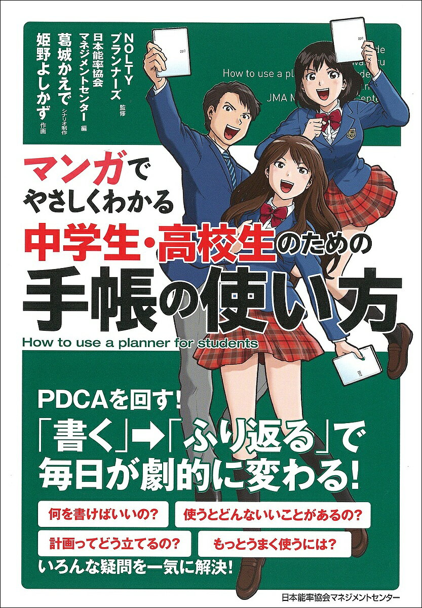 マンガでやさしくわかる中学生 高校生のための手帳の使い方／NOLTYプランナーズ／日本能率協会マネジメントセンター／葛城かえで【1000円以上送料無料】