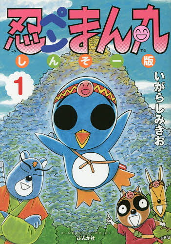 【送料無料】しんそー版 忍ペンまん丸 1／いがらしみきお