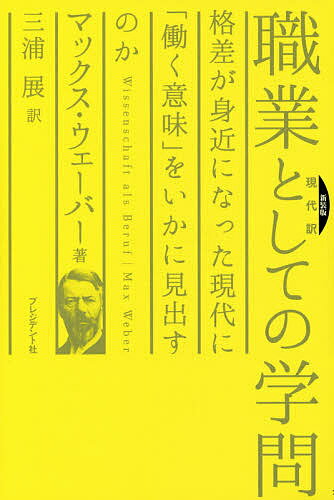 楽天bookfan 2号店 楽天市場店職業としての学問 現代訳 格差が身近になった現代に「働く意味」をいかに見出すのか 新装版／マックス・ウェーバー／三浦展【1000円以上送料無料】