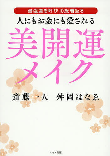 人にもお金にも愛される美開運メイク 最強運を呼び10歳若返る／斎藤一人／舛岡はなゑ【1000円以上送料無料】
