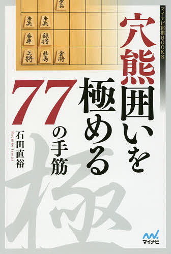 穴熊囲いを極める77の手筋／石田直裕【1000円以上送料無料】