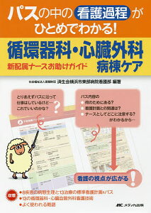 パスの中の看護過程がひとめでわかる!循環器科・心臓外科病棟ケア 新配属ナースお助けガイド/済生会横浜市東部病院看護部【1000円以上送料無料】