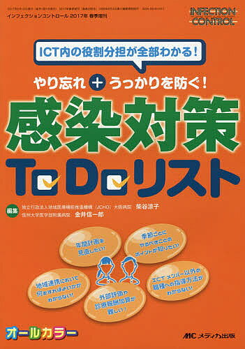 著者柴谷涼子(編集) 金井信一郎(編集)出版社メディカ出版発売日2017年02月ISBN9784840459525ページ数261Pキーワードやりわすれぷらすうつかりおふせぐかんせんたいさく ヤリワスレプラスウツカリオフセグカンセンタイサク しばたに りようこ かない し シバタニ リヨウコ カナイ シ9784840459525内容紹介「ICT活動にマンネリを感じている」「職種ごとの役割がわからない」と悩むICTメンバーのため、やるべきポイントと役割分担をリストアップ！経験豊かな著者陣による、ICT活動をスムーズに行うためのノウハウがたっぷりそろっている。今こそICT活動をブラッシュアップしよう。※本データはこの商品が発売された時点の情報です。