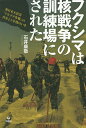 フクシマは核戦争の訓練場にされた 東日本大震災「トモダチ作戦」の真実と5年後のいま／石井康敬【1000円以上送料無料】