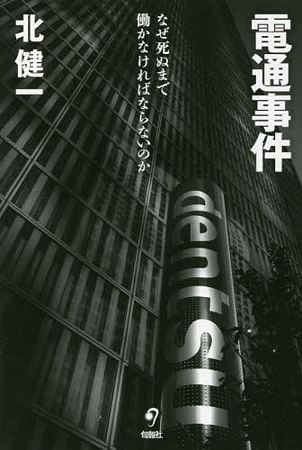 電通事件 なぜ死ぬまで働かなければならないのか／北健一【1000円以上送料無料】