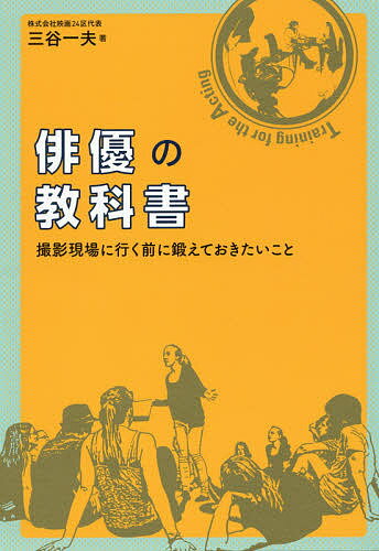 【送料無料】俳優の教科書 撮影現場に行く前に鍛えておきたいこと／三谷一夫