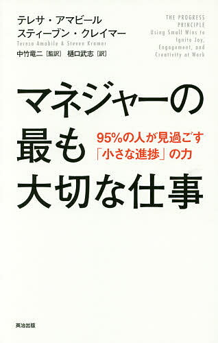 マネジャーの最も大切な仕事 95%の人が見過ごす「小さな進捗」の力／テレサ・アマビール／スティーブン・クレイマー…