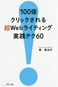 100倍クリックされる超Webライティング実践テク60／東香名子【1000円以上送料無料】