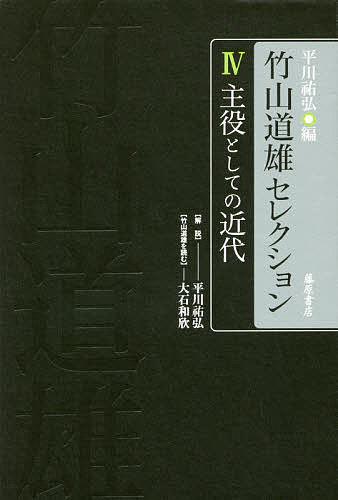 竹山道雄セレクション 4／竹山道雄／平川祐弘【1000円以上送料無料】