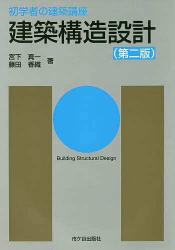 【送料無料】建築構造設計／宮下真一／藤田香織／長澤泰
