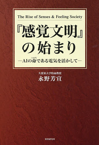 『感覚文明』の始まり AIの命である電気を活かして／永野芳宣【1000円以上送料無料】