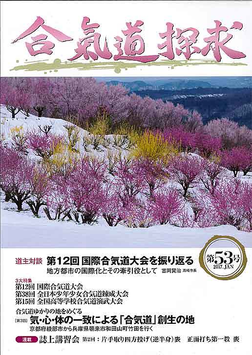 【送料無料】合気道探求 第53号／合気会「合気道探求」編集委員会
