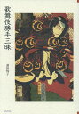 歌舞伎勝手三昧/浜田恂子【1000円以上送料無料】