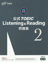 公式TOEIC Listening Reading問題集 2／EducationalTestingService【1000円以上送料無料】