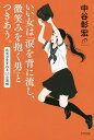 いい女は「涙を背に流し、微笑みを抱く男」とつきあう。 色気が生まれる63の習慣/中谷彰宏【1000円以上送料無料】