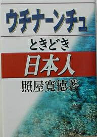 【送料無料】ウチナーンチュときどき日本人／照屋寛徳