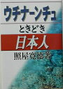 著者照屋寛徳(著)出版社ゆい出版発売日2003年07月ISBN9784946539206ページ数271Pキーワードうちなーんちゆときどきにほんじん ウチナーンチユトキドキニホンジン てるや かんとく テルヤ カントク9784946539206内容紹介ある時はウチナーンチュ。ある時は日本人。政府（ヤマト）の都合で変わったウチナーンチュは日本人ではない。ウチナーンチュよ叫べ！「ヤマトの言いなりはもう厭だ」と。危険水域にある日本の政治をウチナーンチュの視点から見つめ直す。※本データはこの商品が発売された時点の情報です。目次第1章 ウチナーンチュときどき日本人（ウチナーンチュときどき日本人/黄金の花か徒花か/国家の大事沖縄の小事 ほか）/第2章 どうする沖縄どこへいく日本（終らぬ沖縄の戦後処理/政治とカネ/政治家のあり方を考える ほか）/第3章 もう一つの国会論戦—質問主意書から（もう一つの国会論戦—質問主意書から/質問主意書リスト/戦時遭難船舶犠牲者の洋上慰霊祭・遺族補償等に関する質問主意書 ほか）