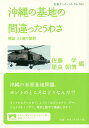 沖縄の基地の間違ったうわさ 検証34個の疑問/佐藤学/屋良朝博【1000円以上送料無料】