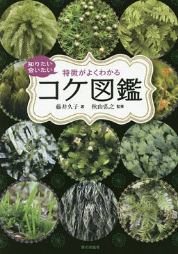 【送料無料】知りたい会いたい特徴がよくわかるコケ図鑑／藤井久子／秋山弘之