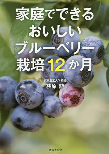 家庭でできるおいしいブルーベリー栽培12か月／荻原勲【1000円以上送料無料】