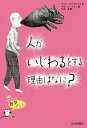 人がいじわるをする理由はなに?／ドゥニ・カンブシュネ／ギヨーム・デジェ／伏見操