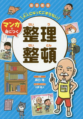 大人になってこまらないマンガで身につく整理整頓 図書館版／辰巳渚／大野直人【1000円以上送料無料】のサムネイル
